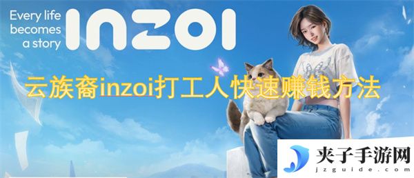 云族裔inzoi打工人快速赚钱方法[多图]