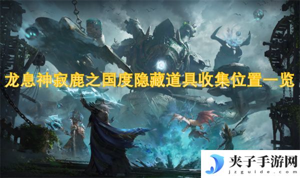 龙息神寂鹿之国度隐藏道具收集位置一览[多图]