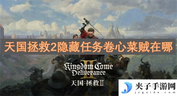 天国拯救2隐藏任务卷心菜贼在哪[多图]