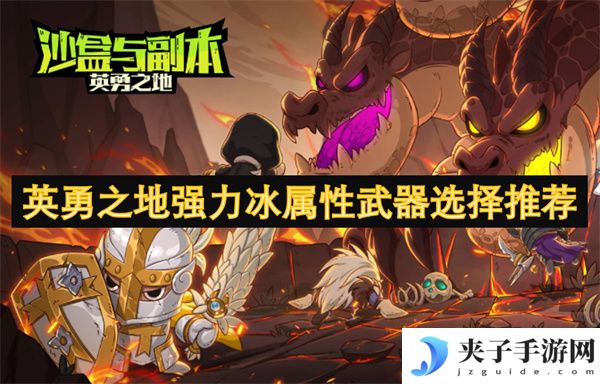 英勇之地强力冰属性武器选择推荐[多图]