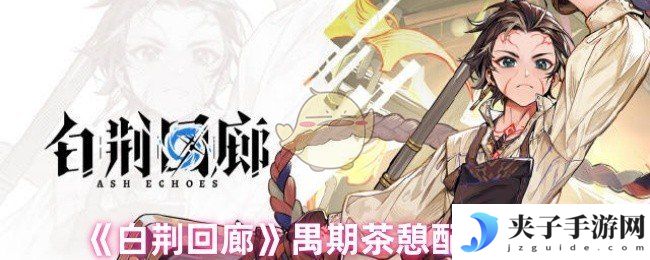 《白荆回廊》禺期茶憩配方攻略