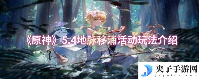《原神》5.4地脉移涌活动玩法介绍