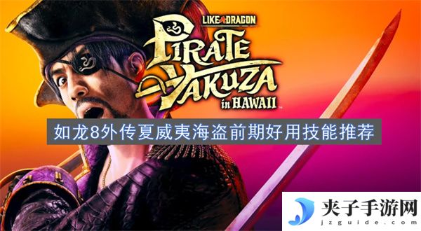 如龙8外传夏威夷海盗前期好用技能推荐[多图]