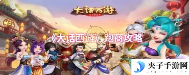 《大话西游》跑商攻略