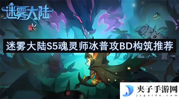 迷雾大陆S5魂灵师冰普攻BD构筑推荐[多图]