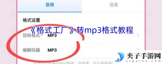 《格式工厂》转mp3格式教程