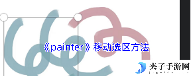 《painter》移动选区方法