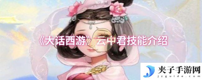 《大话西游》云中君技能介绍