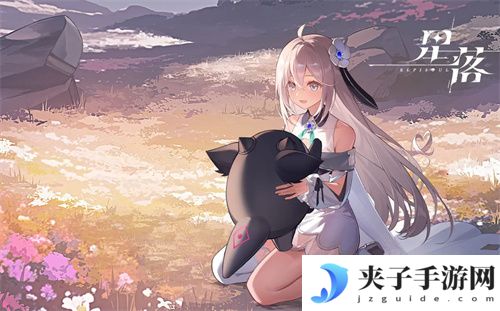 《星落》兑换码有哪些？