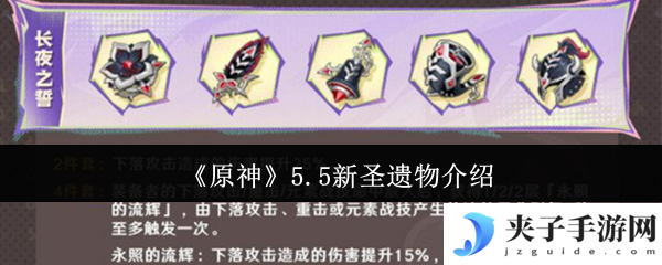 《原神》5.5新圣遗物介绍