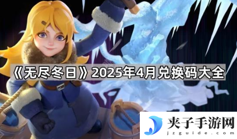 无尽冬日兑换码2025最新