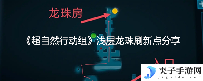 《超自然行动组》浅层龙珠刷新点分享