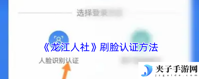 《龙江人社》刷脸认证方法