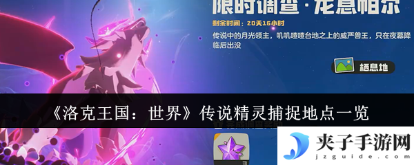 《洛克王国：世界》传说精灵捕捉地点一览