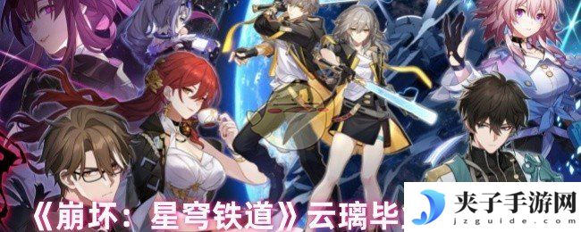 《崩坏：星穹铁道》云璃毕业面板一览