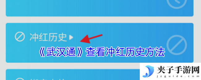 《武汉通》查看冲红历史方法