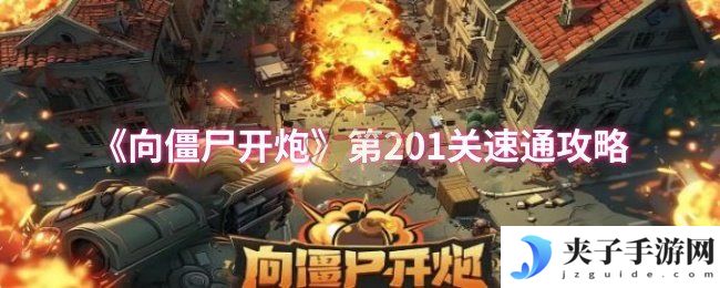 《向僵尸开炮》第201关速通攻略