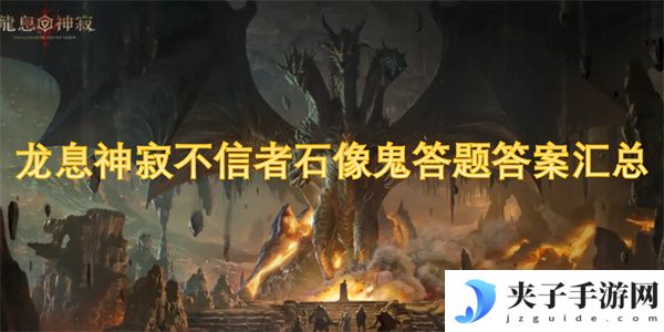 龙息神寂不信者石像鬼答题答案汇总[多图]