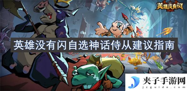 英雄没有闪自选神话侍从建议指南[多图]