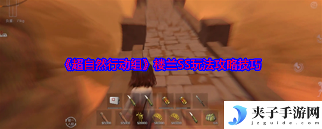 《超自然行动组》楼兰SS玩法攻略技巧