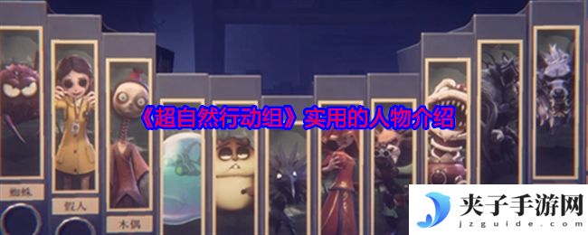 《超自然行动组》实用的人物介绍