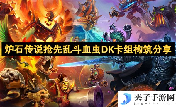 炉石传说抢先乱斗血虫DK卡组构筑分享[多图]