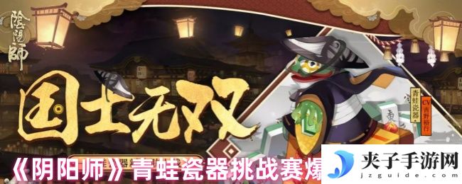《阴阳师》青蛙瓷器挑战赛爆发阵容搭配