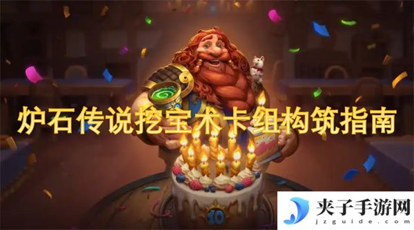 炉石传说挖宝术卡组构筑指南[多图]