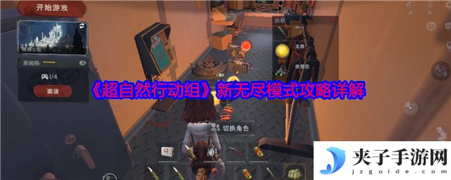 《超自然行动组》新无尽模式攻略详解