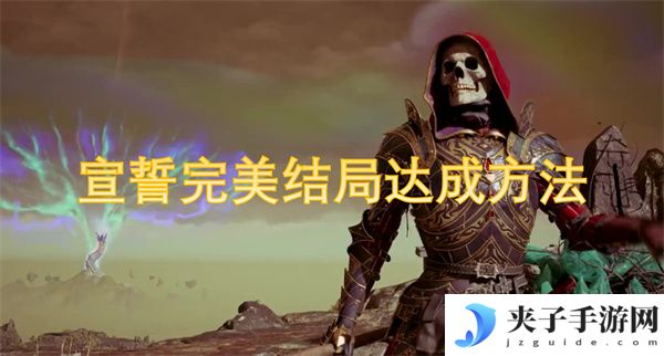 宣誓完美结局达成方法[多图]