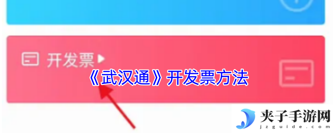 《武汉通》开发票方法