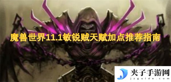 魔兽世界11.1敏锐贼天赋加点推荐指南[多图]