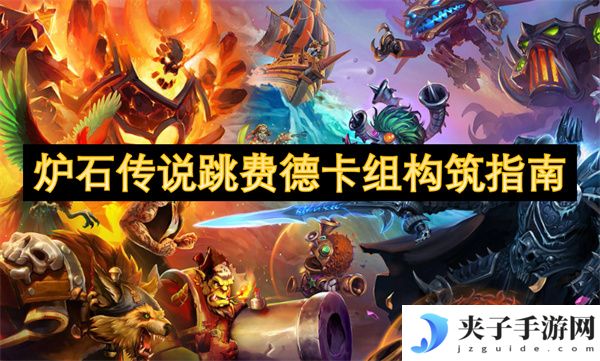 炉石传说跳费德卡组构筑指南[多图]