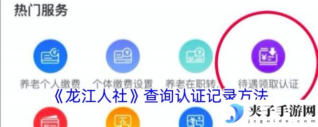 《龙江人社》查询认证记录方法