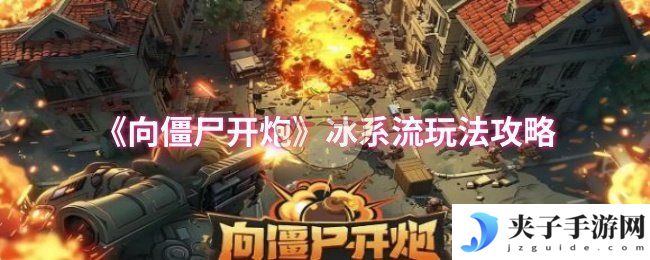 《向僵尸开炮》冰系流玩法攻略