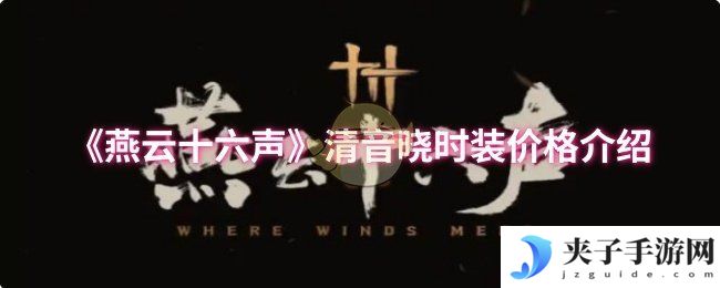 《燕云十六声》清音晓时装价格介绍