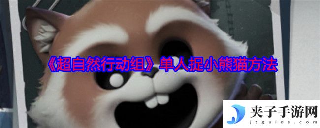 《超自然行动组》单人捉小熊猫方法