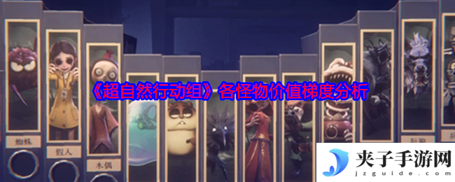 《超自然行动组》各怪物价值梯度分析
