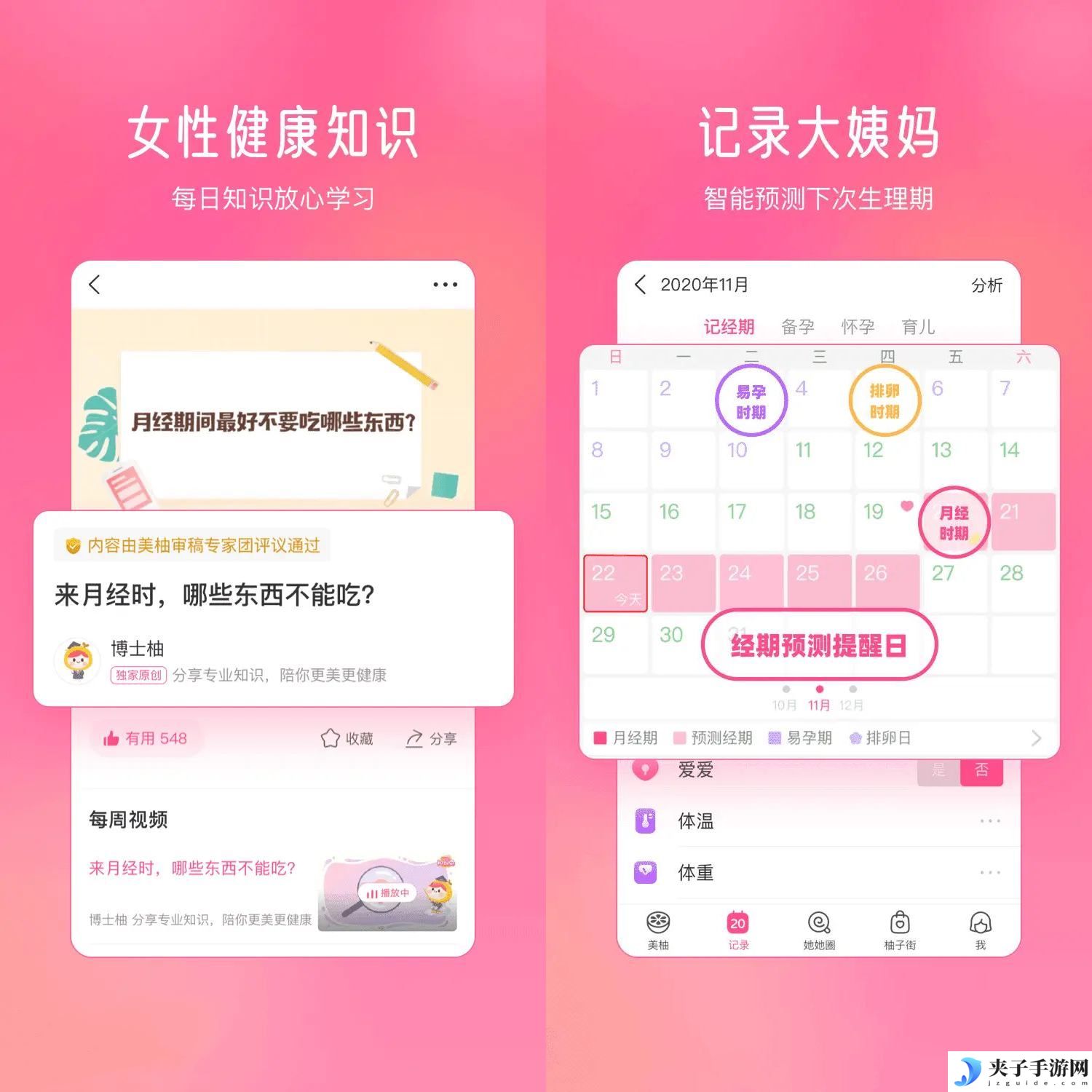 美柚v8.77.0.0记录大姨妈去广告去更新版