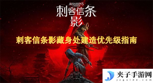 刺客信条影藏身处建造优先级指南[多图]