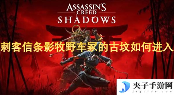刺客信条影牧野车冢的古坟如何进入[多图]