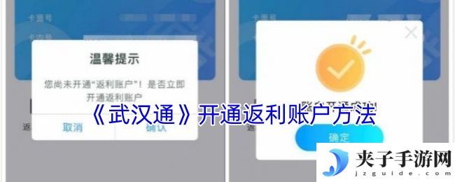 《武汉通》开通返利账户方法