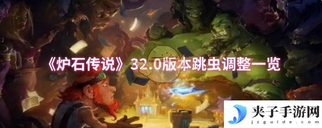 《炉石传说》32.0版本跳虫调整一览