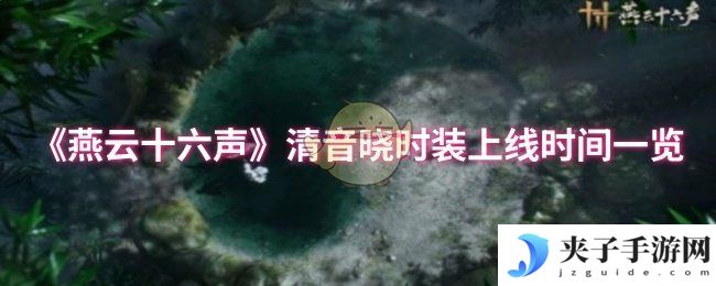 《燕云十六声》清音晓时装上线时间一览