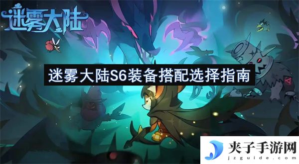 迷雾大陆S6装备搭配选择指南[多图]