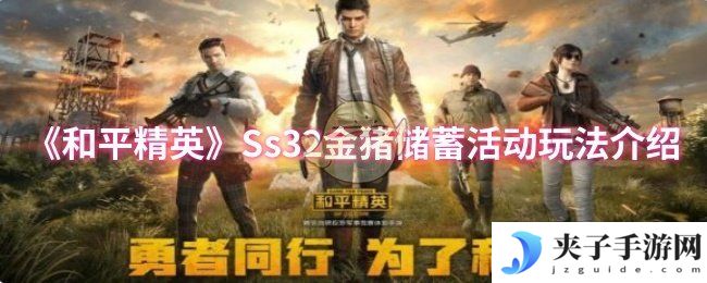 《和平精英》Ss32金猪储蓄活动玩法介绍