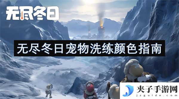 无尽冬日宠物洗练颜色指南[多图]