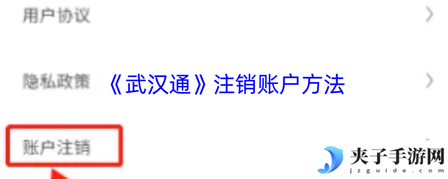 《武汉通》注销账户方法