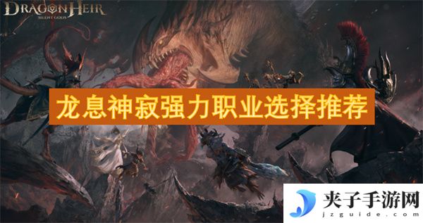 龙息神寂强力职业选择推荐[多图]