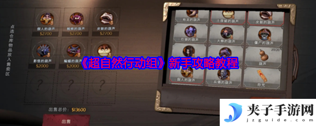 《超自然行动组》新手攻略教程